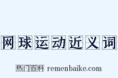 网球运动近义词是什么意思的图片